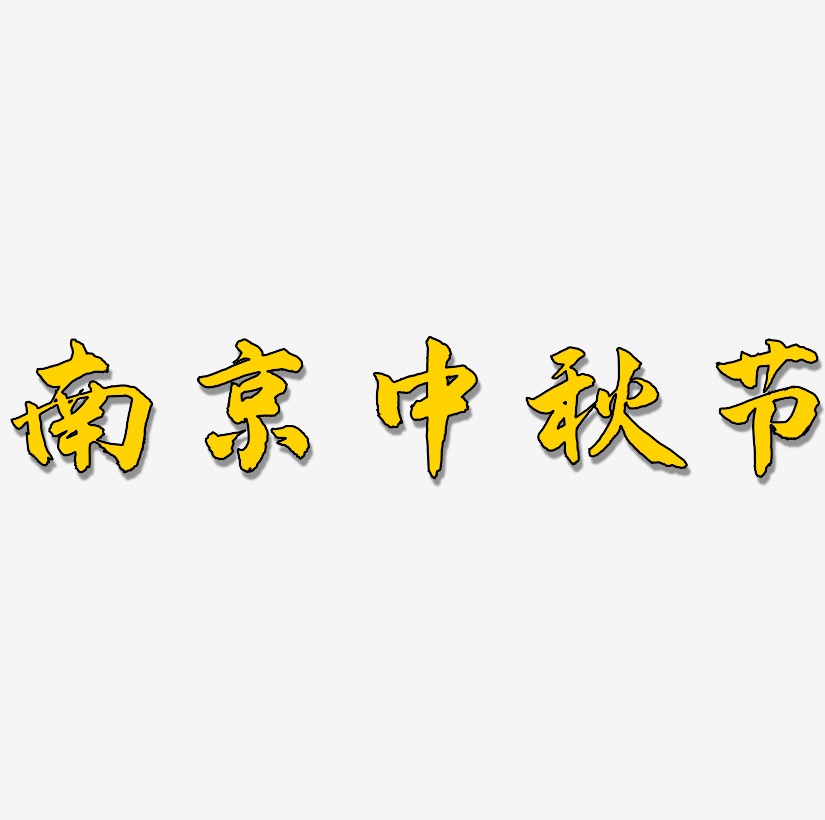 南京中秋节字体元素