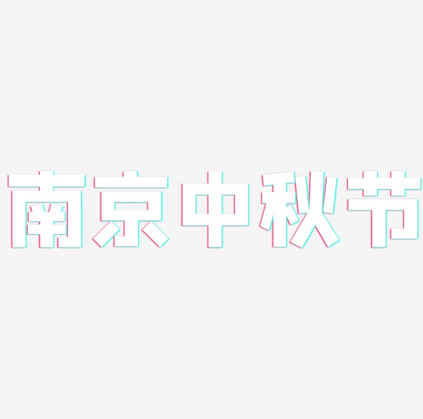 南京中秋节字体设计svg模板