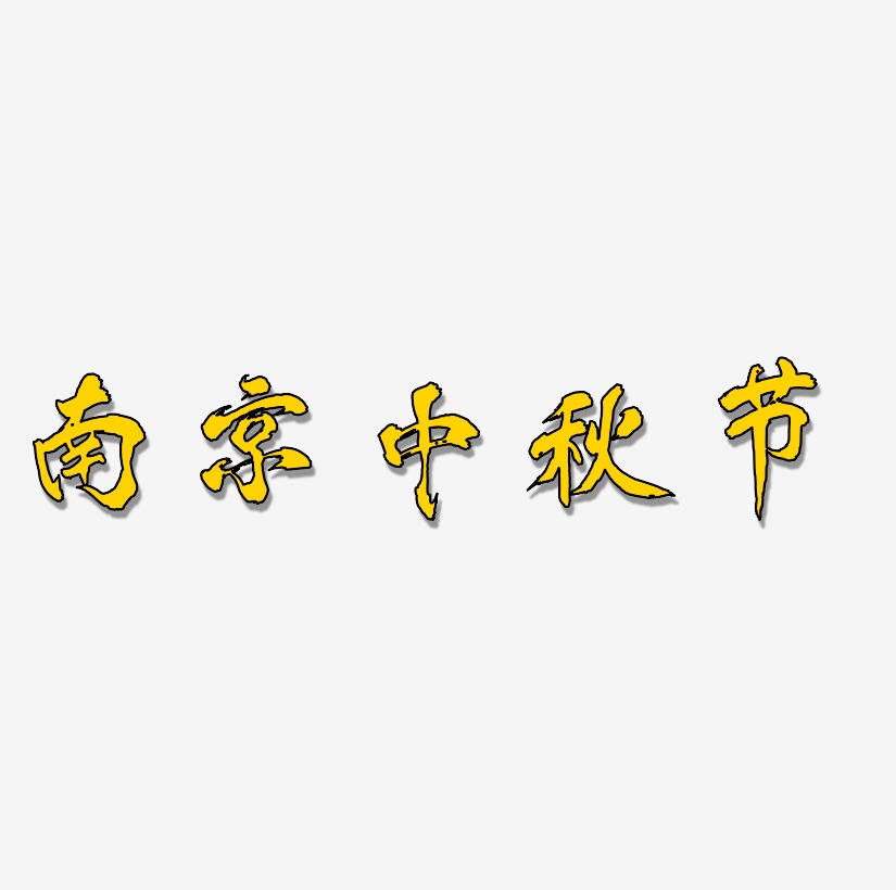 南京中秋节创意艺术字素材