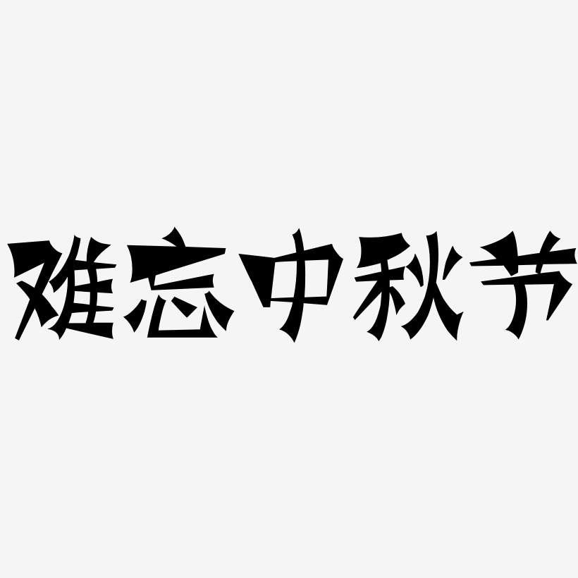 难忘中秋节艺术字可商用字体