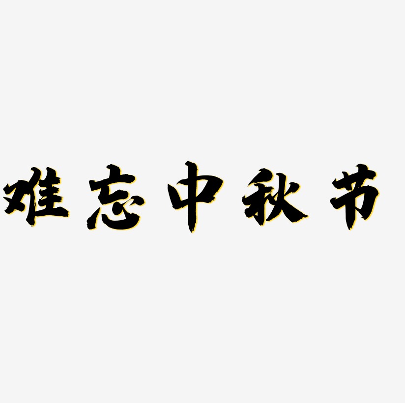 难忘中秋节字体设计免扣艺术字下载