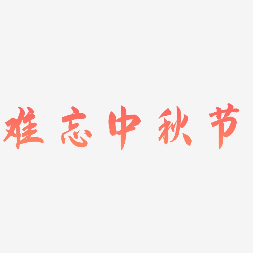 难忘中秋节矢量SVG艺术字素材