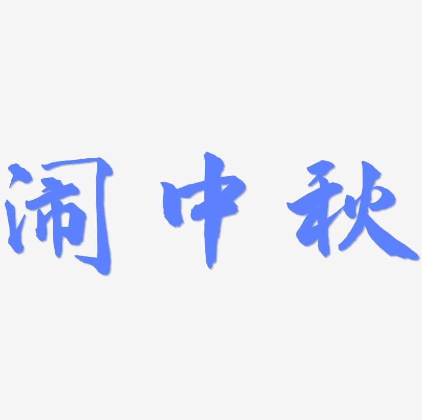闹中秋字体SVG素材