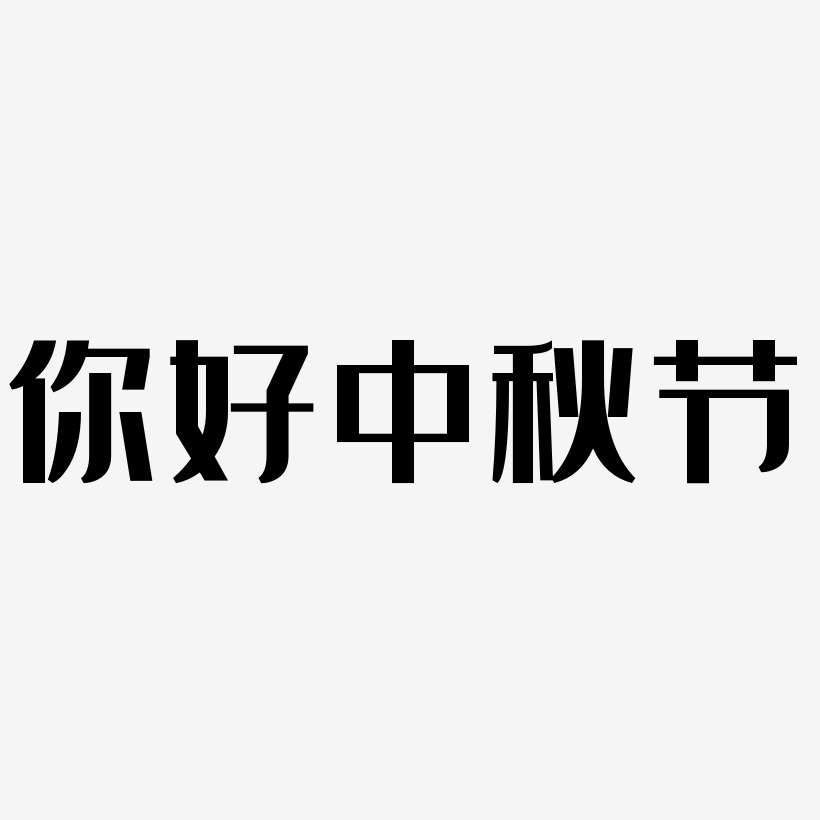 你好中秋节艺术字SVG素材