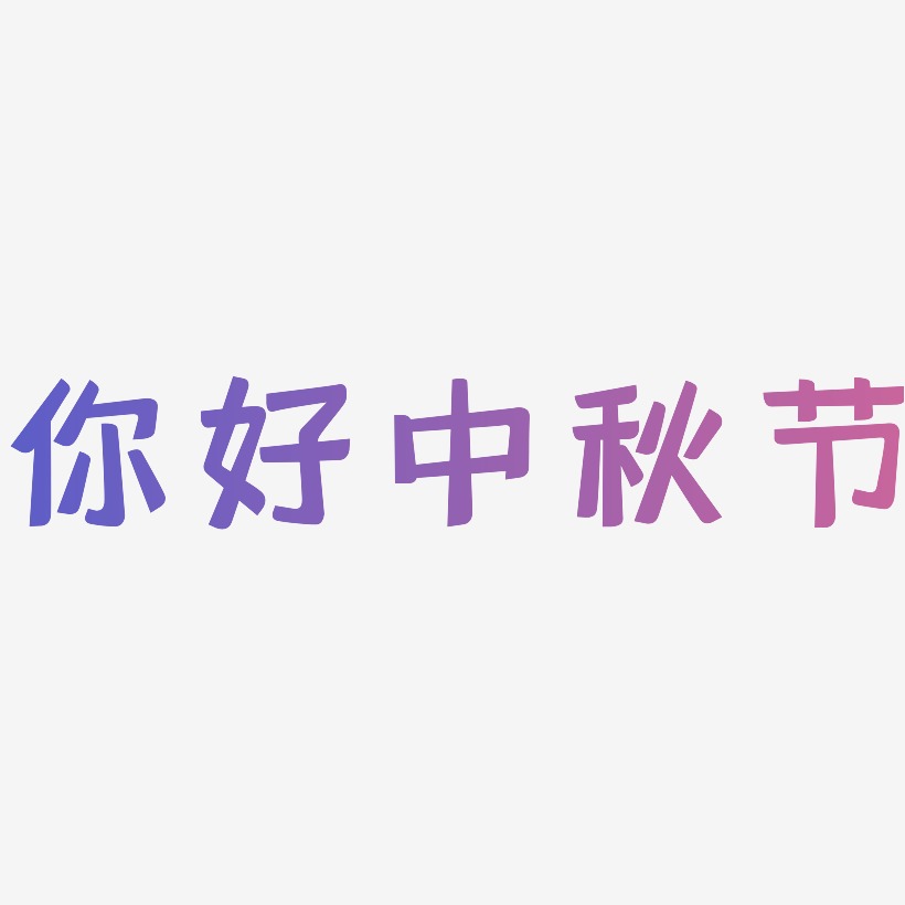 你好中秋节矢量SVG艺术字素材