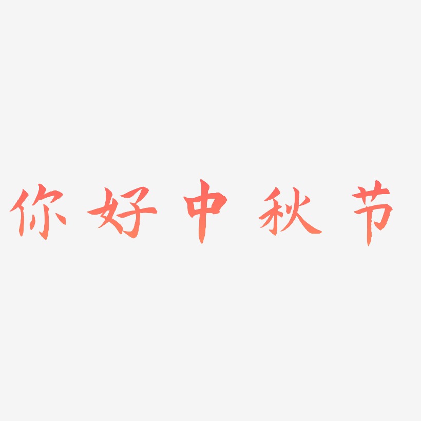 你好中秋节字体元素艺术字