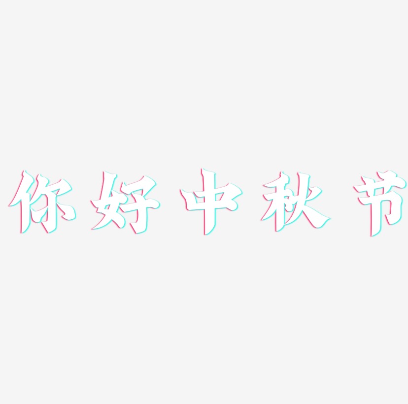 你好中秋节字体SVG素材