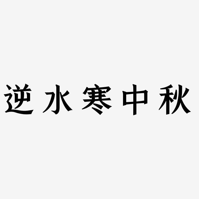 逆水寒中秋藝術字體素材逆水寒中秋矢量商用藝術字水逆退散-萌趣果凍