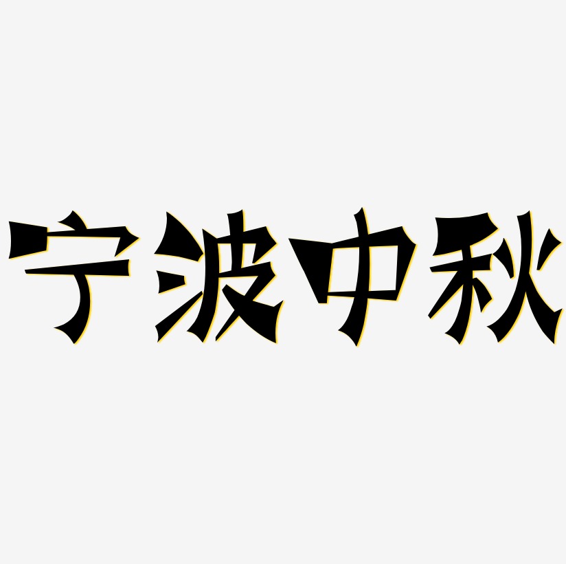 宁波中秋艺术字设计文字