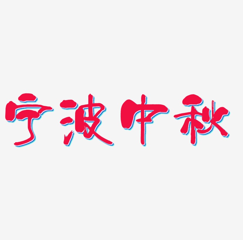 宁波中秋文字元素设计