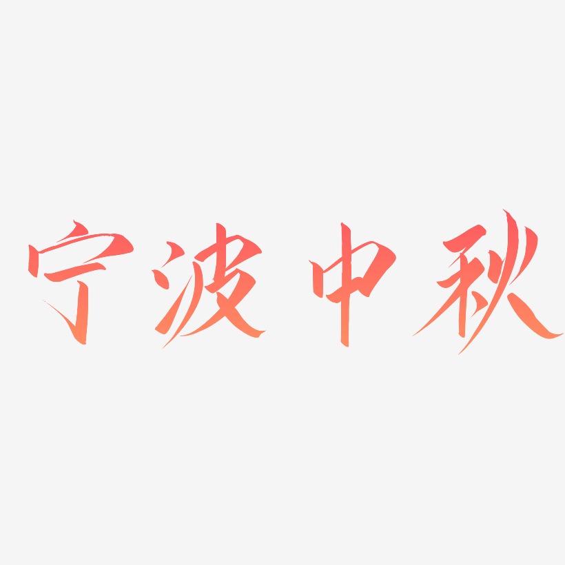 宁波中秋艺术字设计元素