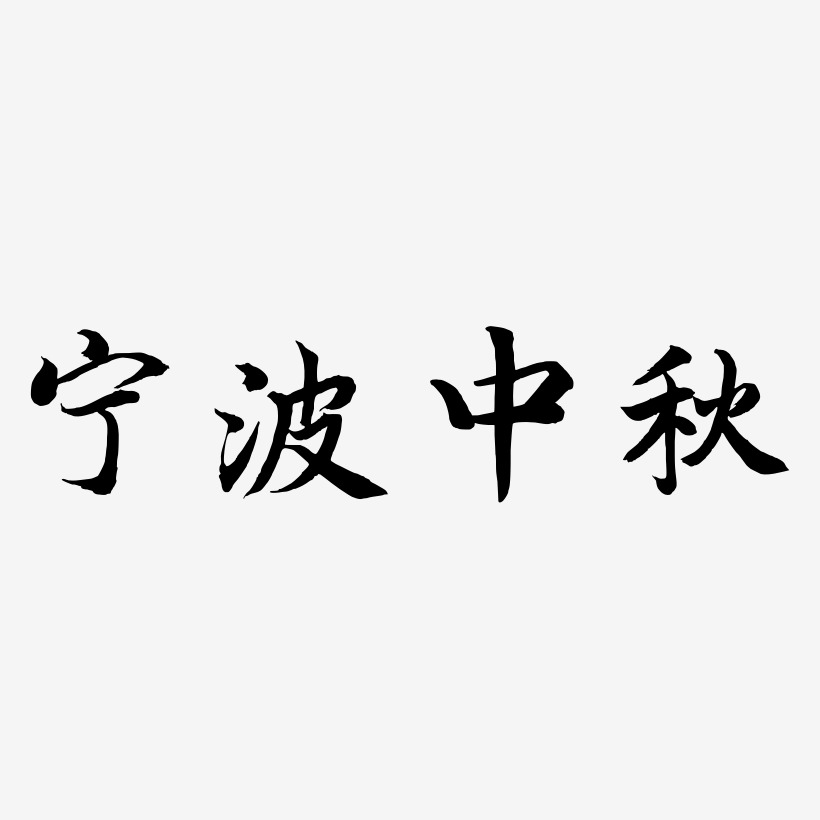 宁波中秋字体设计元素
