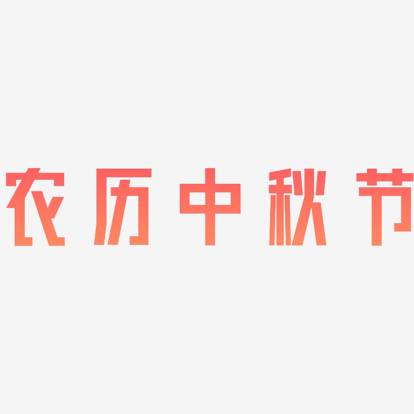 农历中秋节字体设计手写