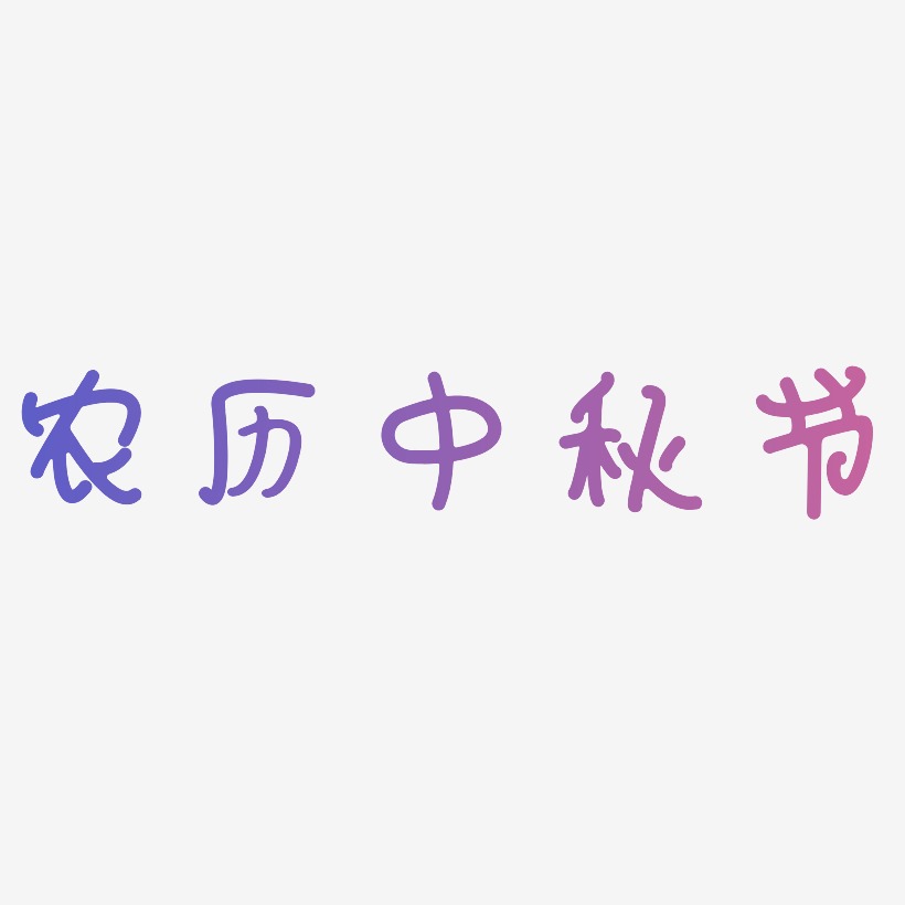 农历中秋节艺术字矢量图