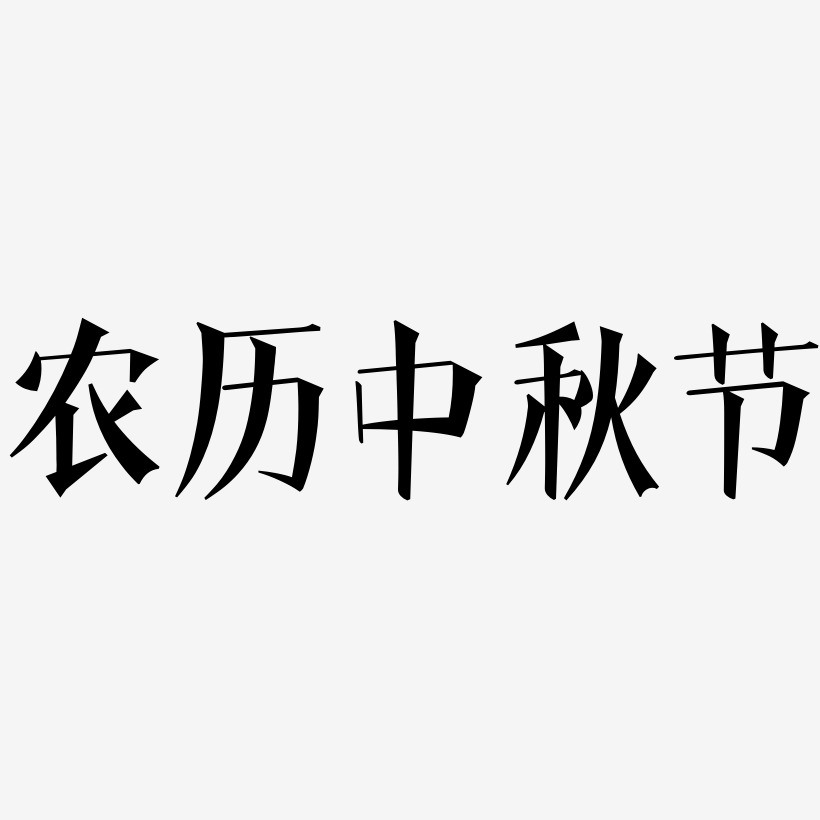 农历中秋节字体艺术字元素