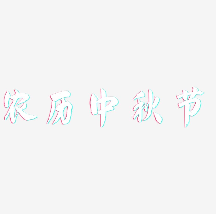 农历中秋节字体设计免扣艺术字下载