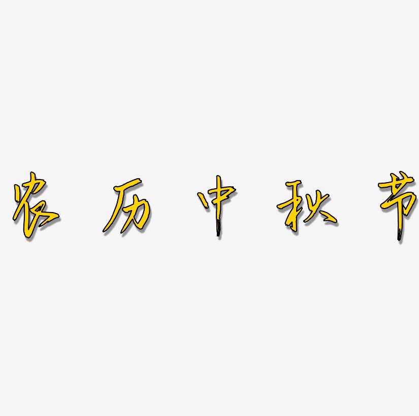 农历中秋节字体设计素材