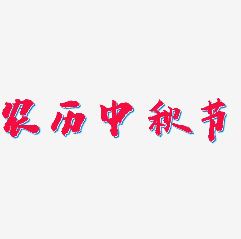 农历中秋节字体设计svg模板