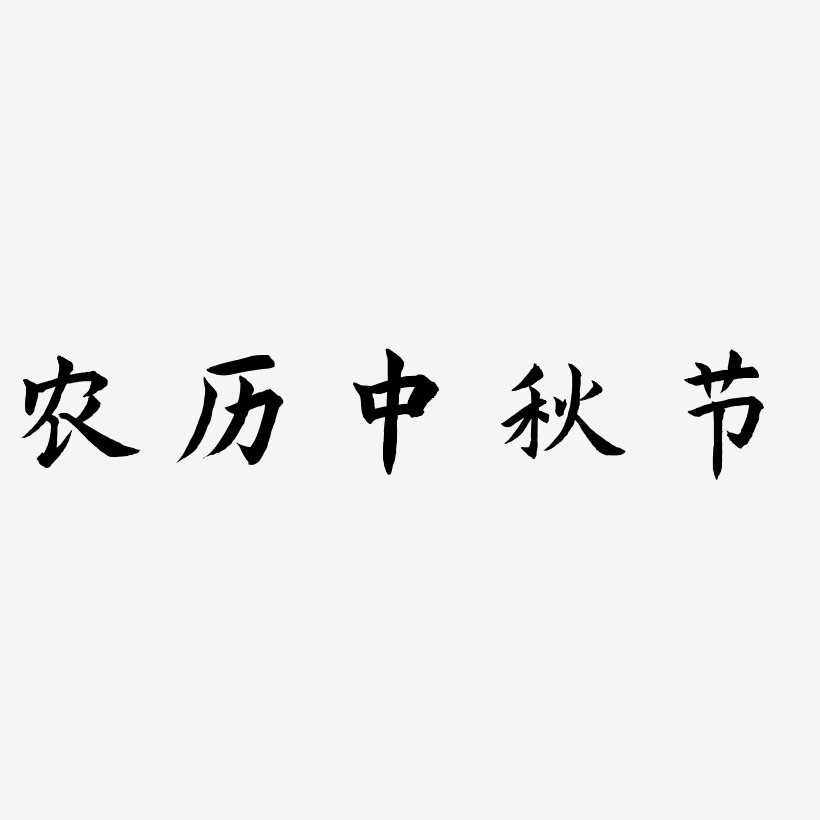农历中秋节艺术字下载免扣元素下载