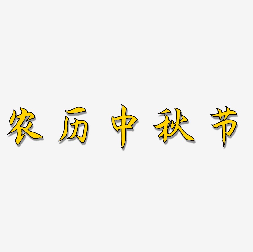 农历中秋节字体元素艺术字