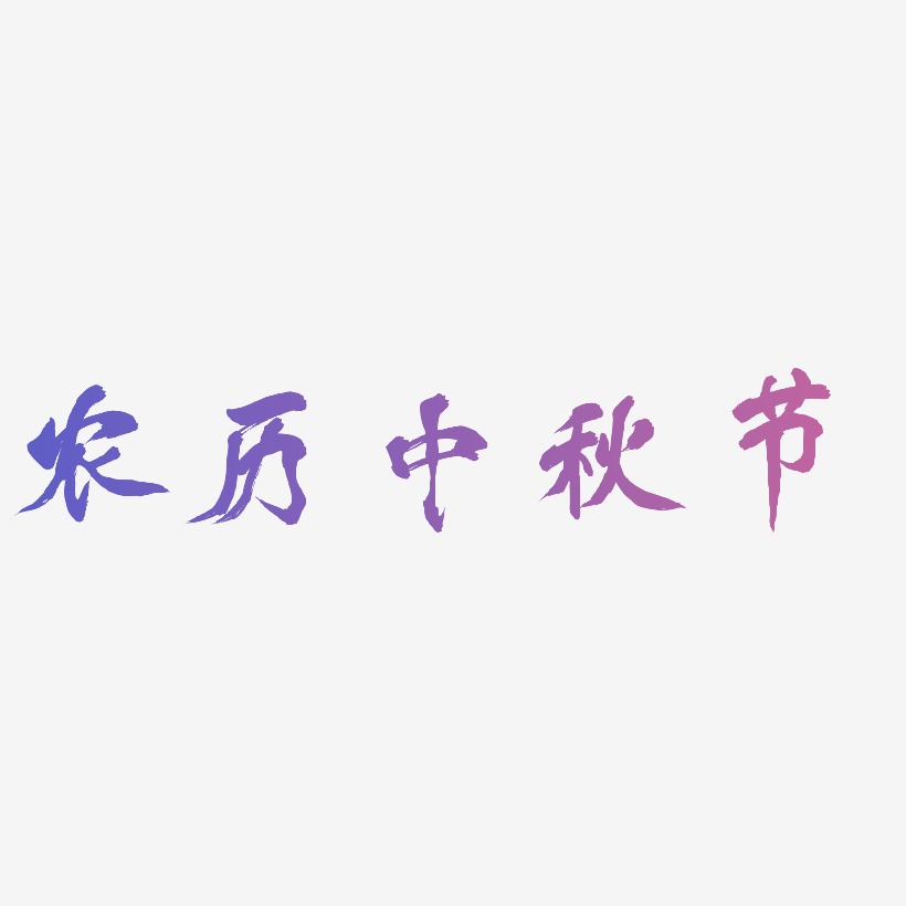 农历中秋节字体SVG素材