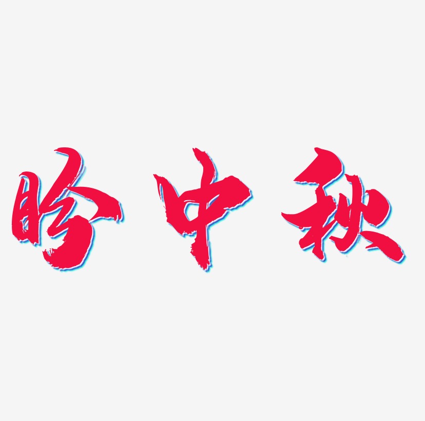 盼中秋藝術字