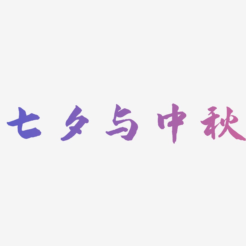 七夕与中秋矢量SVG艺术字素材