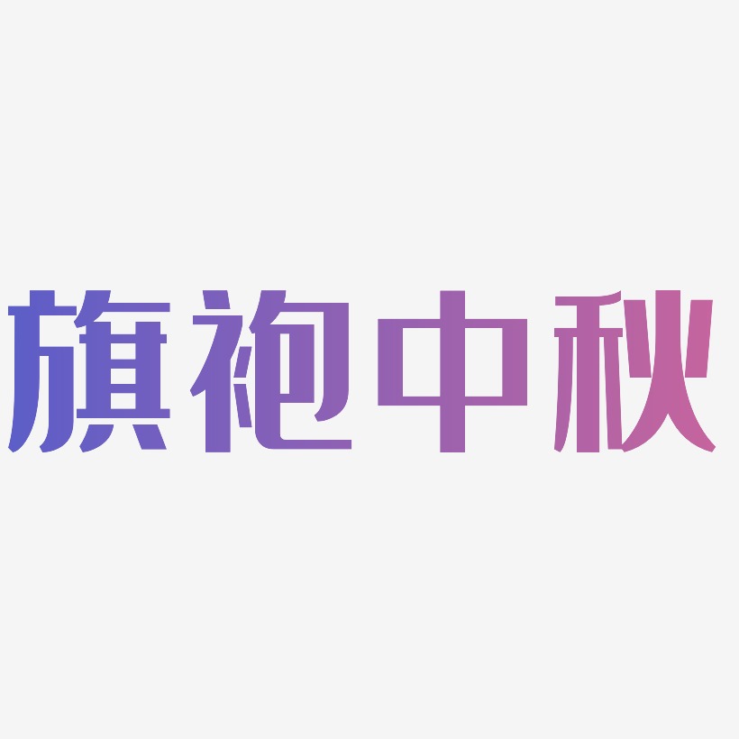 旗袍中秋字体设计svg模板