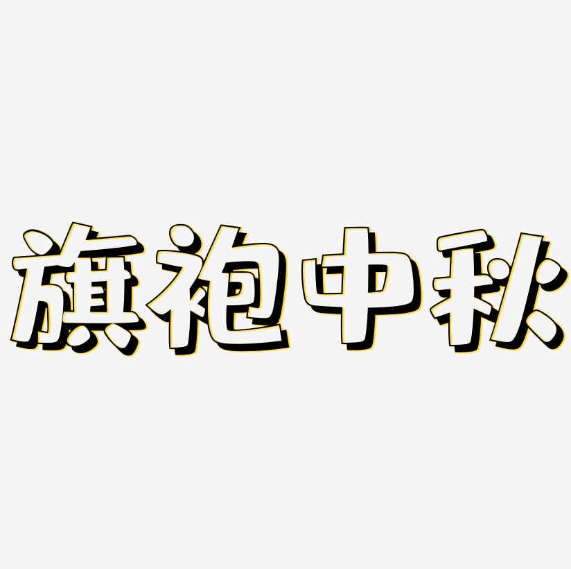 旗袍中秋字体SVG素材