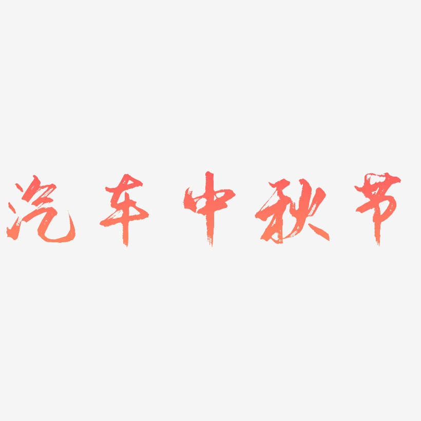 汽车中秋节字体SVG素材
