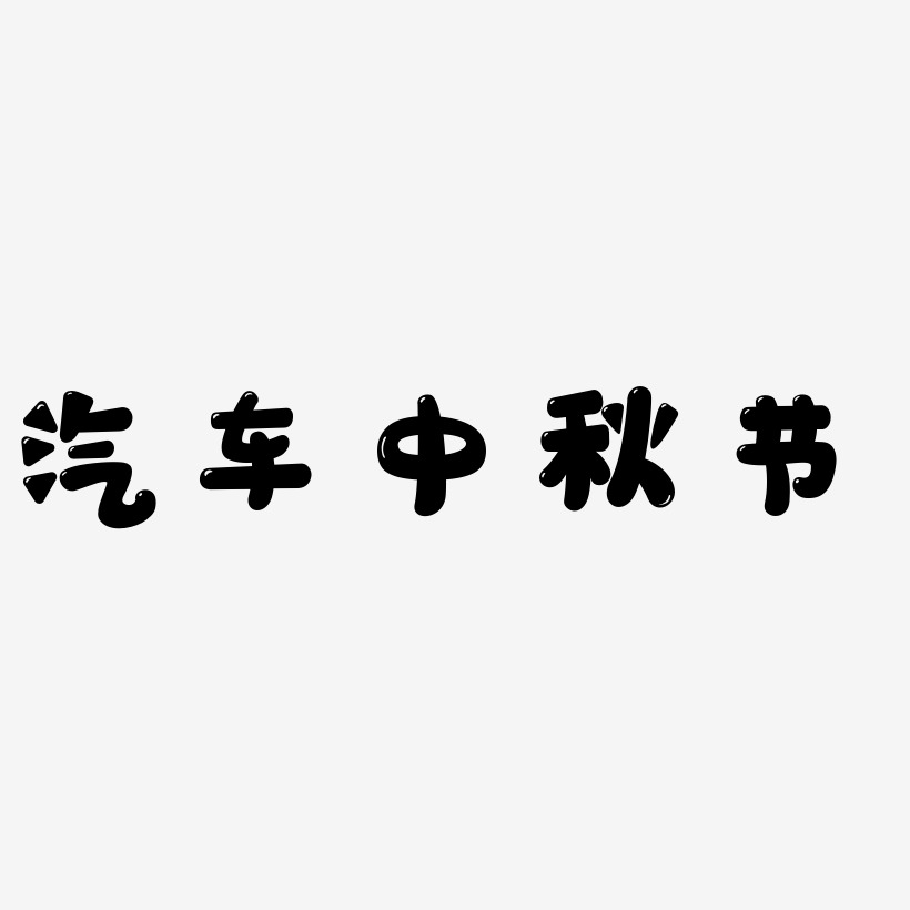 汽车中秋节艺术字SVG素材