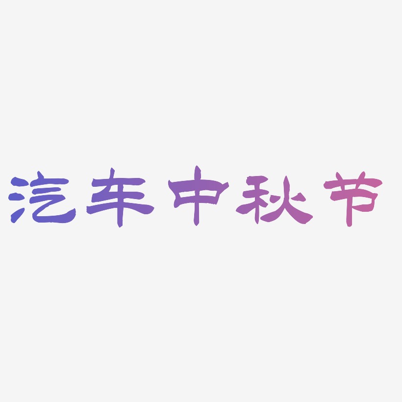 汽车中秋节矢量艺术字排版图片