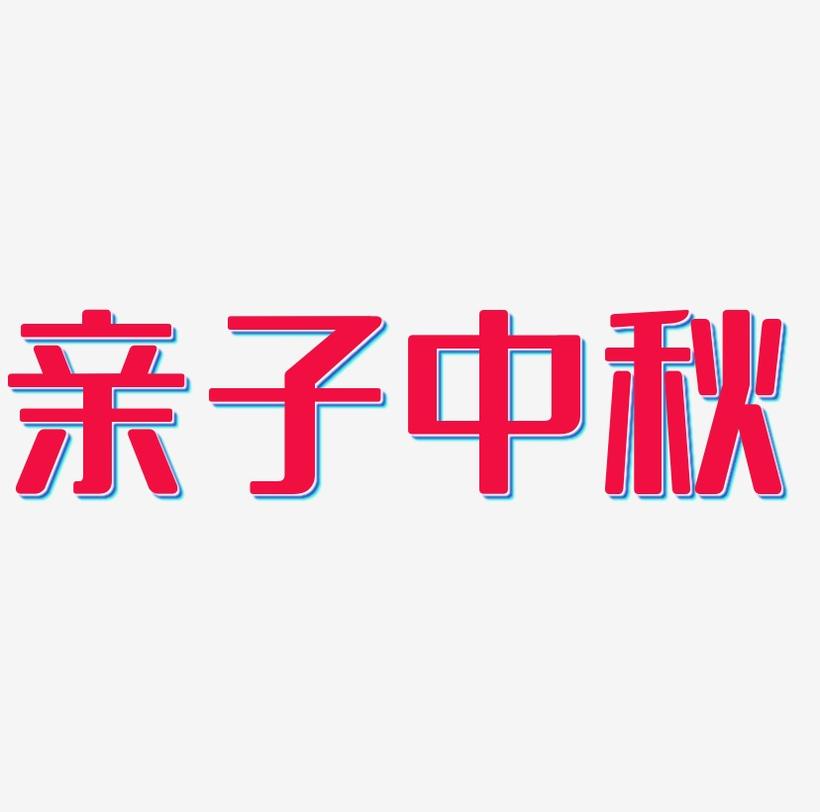 亲子中秋艺术字SVG素材
