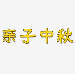 亲子中秋艺术字SVG素材