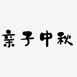 亲子中秋艺术字设计文字