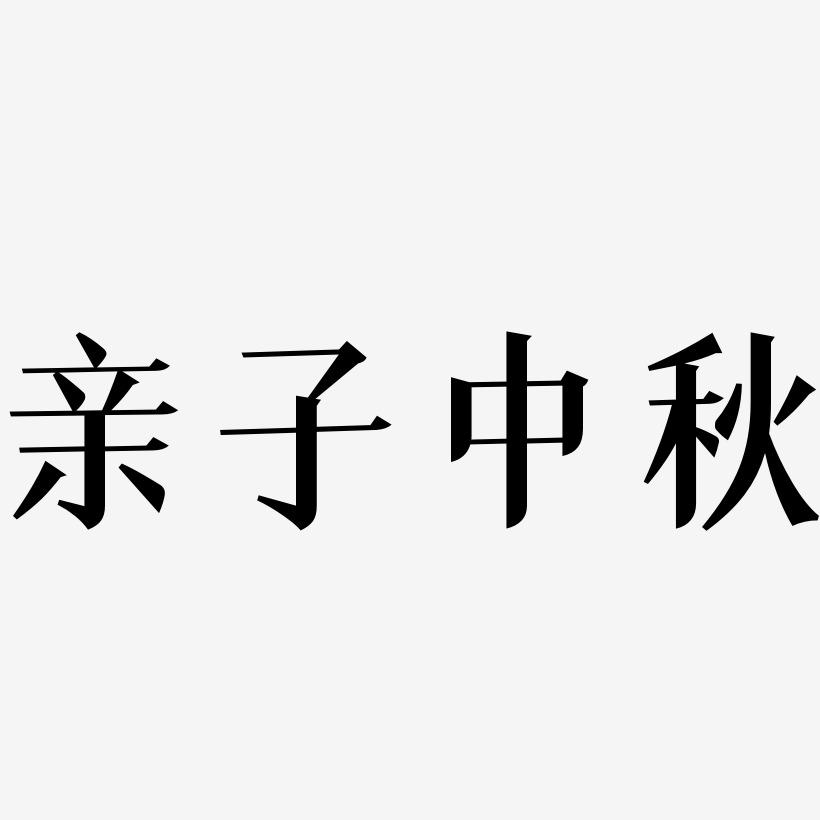 亲子中秋字体设计svg模板