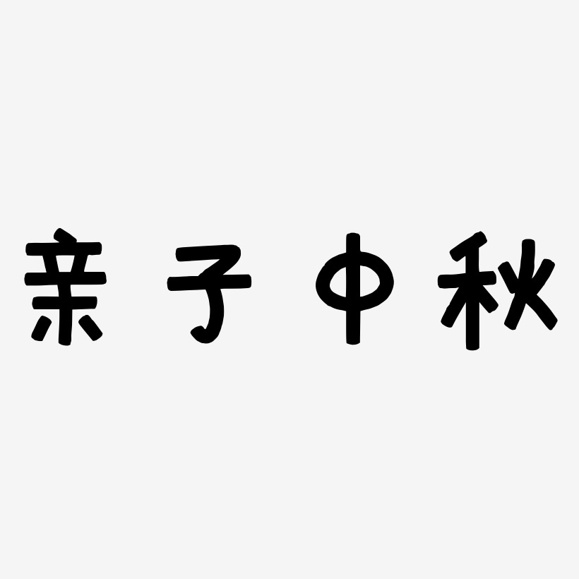 亲子中秋字体元素艺术字