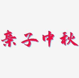亲子中秋艺术字字体设计