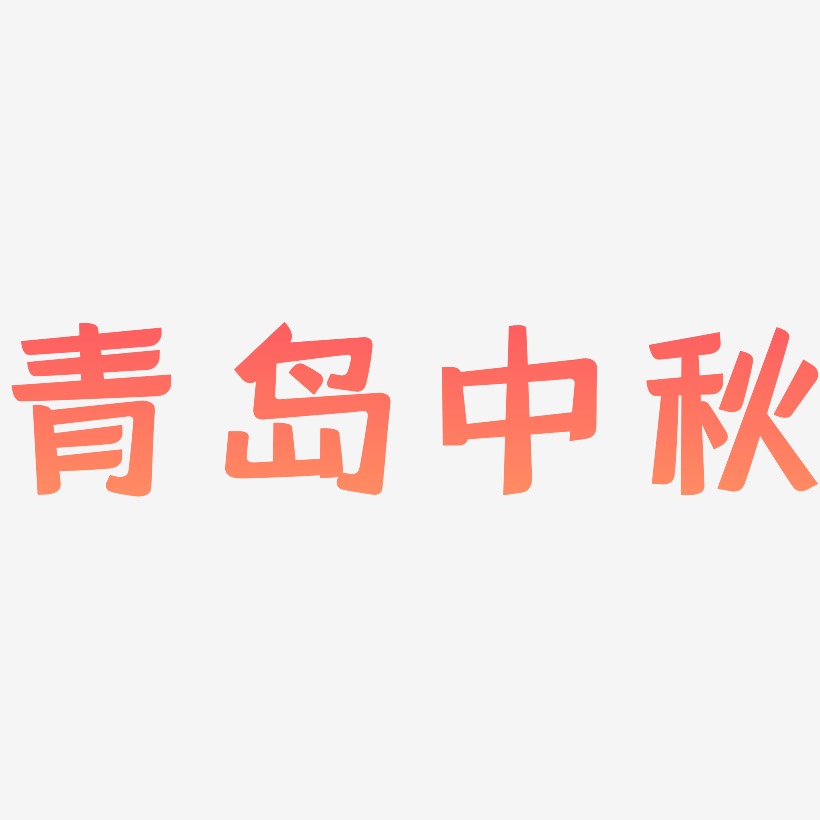 青岛中秋字体设计素材
