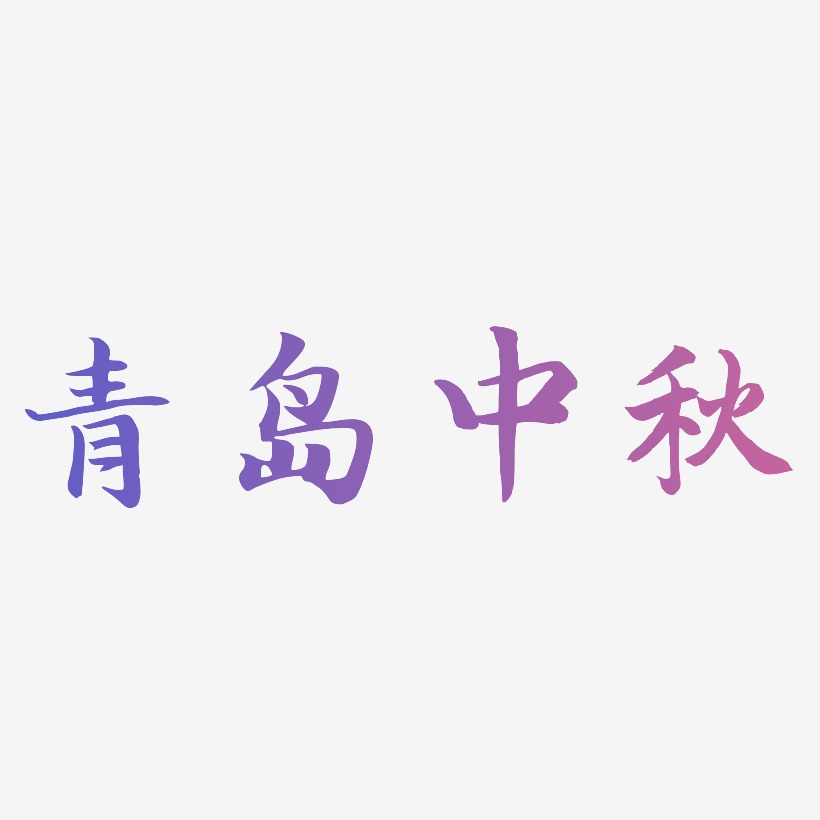 青岛中秋字体设计免扣艺术字下载