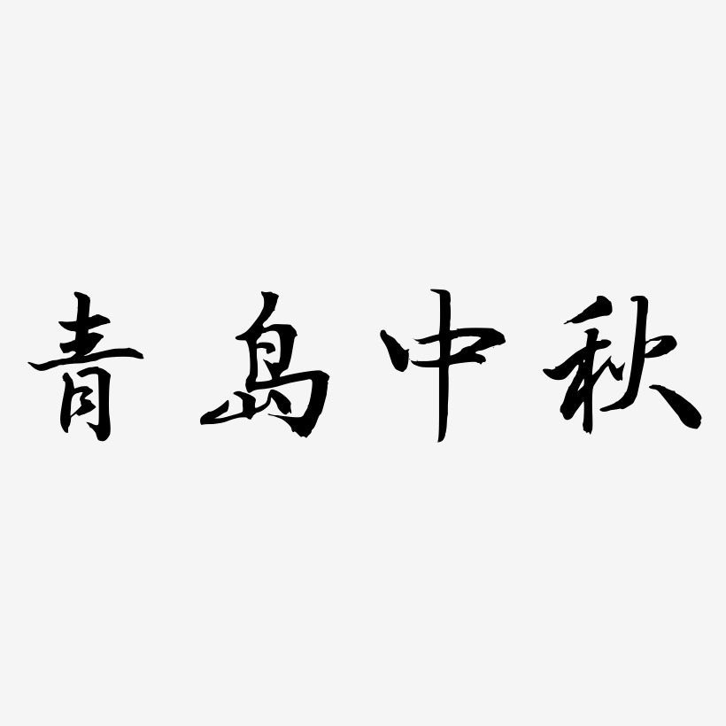 青岛中秋字体设计svg模板