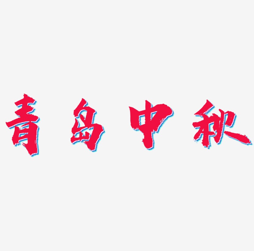 青岛中秋字体艺术字图片