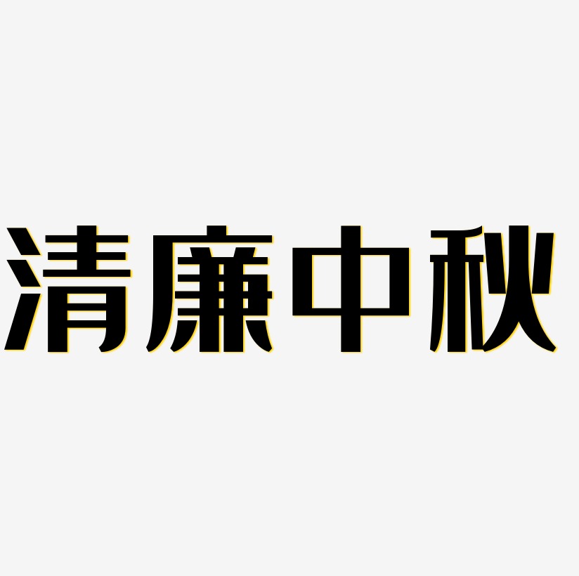 藝術字清廉中秋文字排版清廉中秋免扣元素下載推薦排序熱門下載最新