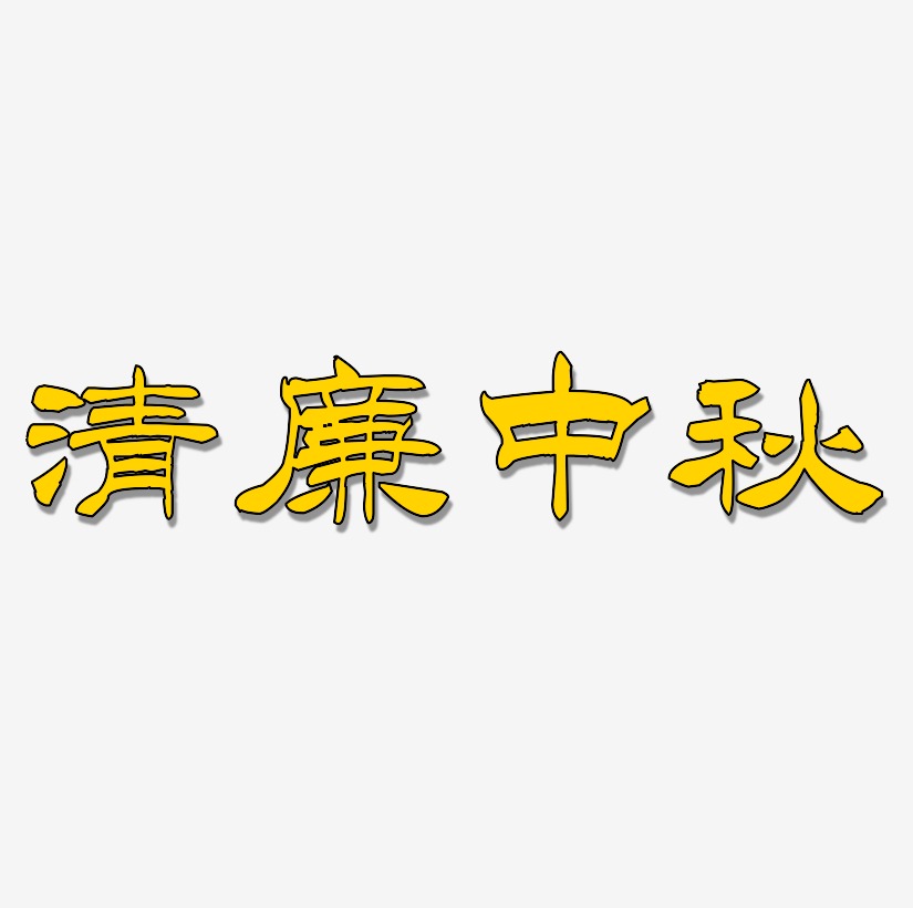 清廉中秋藝術字源文件