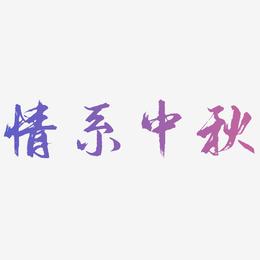 情系中秋字体设计svg模板