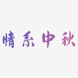 情系中秋字体SVG素材