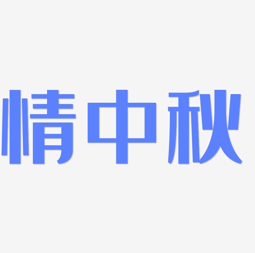 情中秋字体设计svg模板