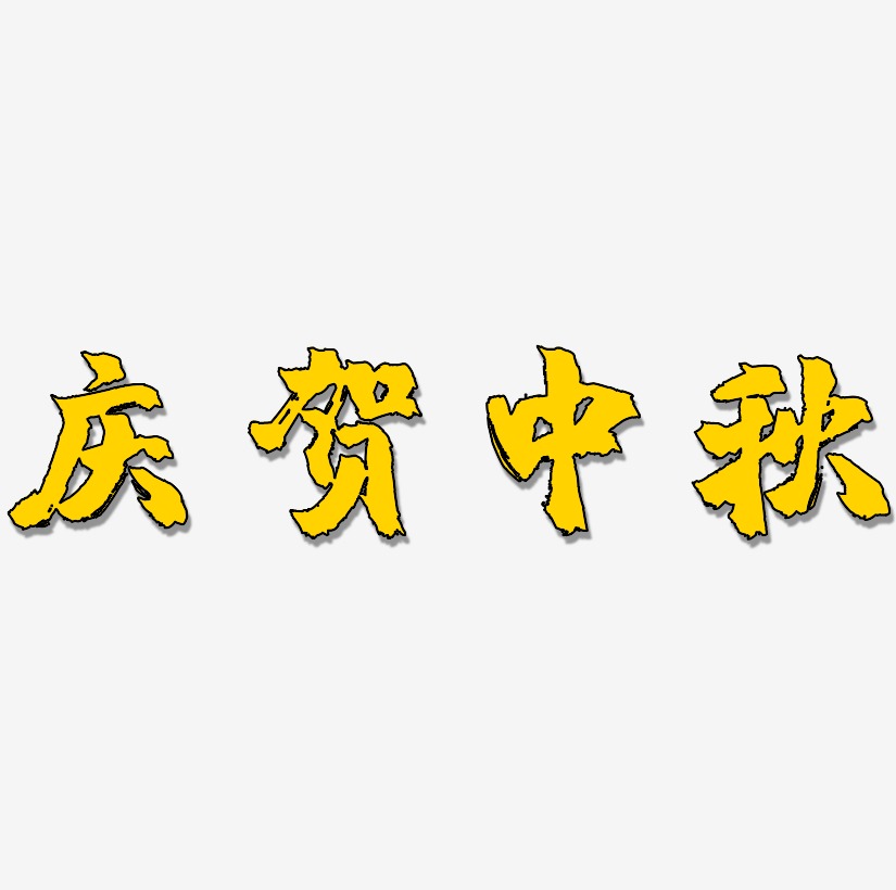 庆贺中秋艺术字设计元素