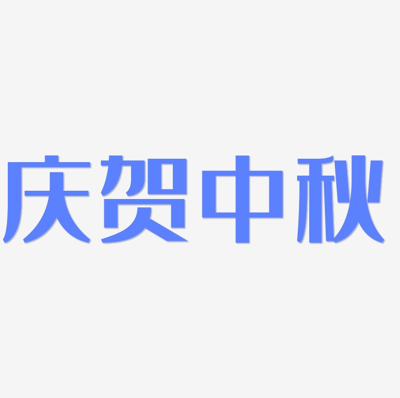 庆贺中秋字体艺术字图片