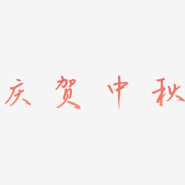 庆贺中秋矢量艺术字排版图片
